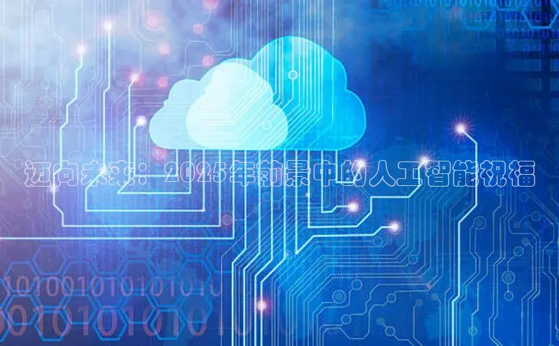 意昂体育4代理观星盘迈向未来：2025年前景中的人工智能祝福