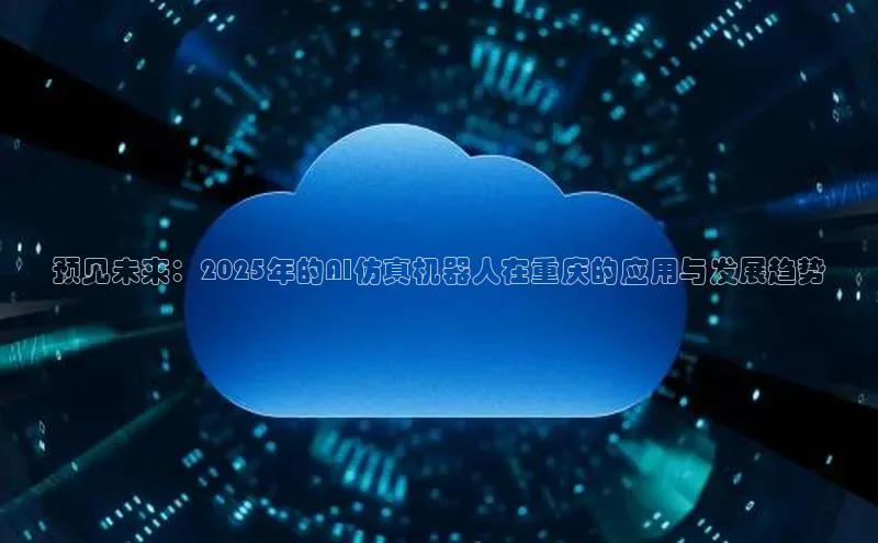 意昂4招商汉得信息预见未来：2025年的AI仿真机器人在重庆的应用与发展趋势