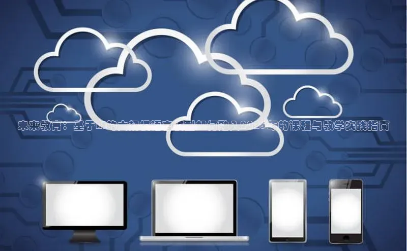 EON4官网颐驰 06未来教育：基于AI的大规模语言模型如何融入2025年的课程与教学实践指南