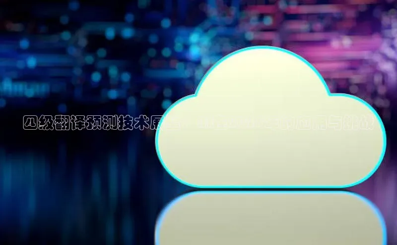 意昂4网易四级翻译预测技术展望：AI在2025年的应用与挑战