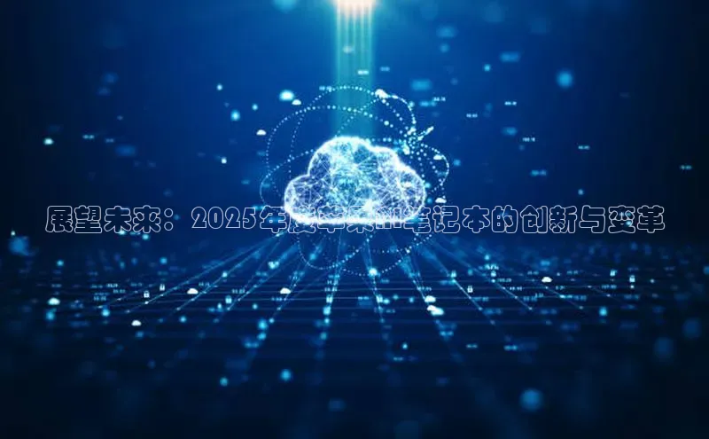 展望未来：2025年度苹果AI笔记本的创新与变革