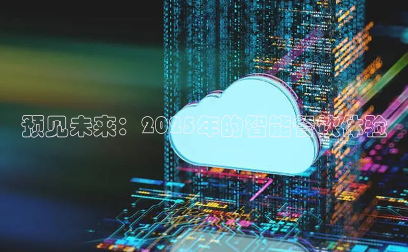 预见未来：2025年的智能餐饮体验