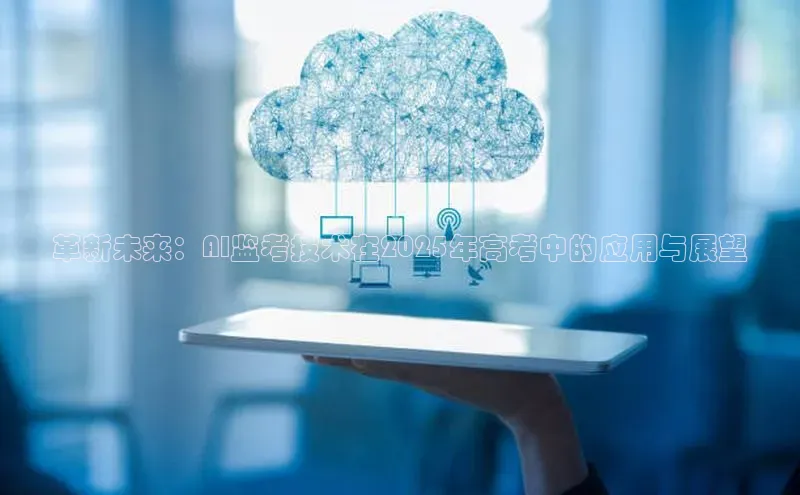 革新未来：AI监考技术在2025年高考中的应用与展望