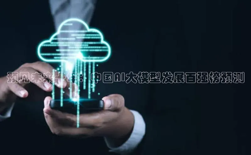 预见未来十年：中国AI大模型发展百强榜预测