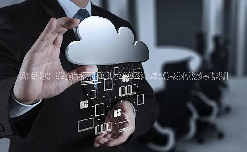 新科技：华硕无畏14AI版2025轻薄笔记本的深度评测