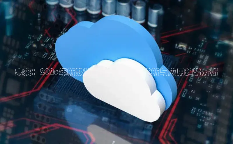 未来：2025年新款游戏机AI技术的革新与应用趋势分析