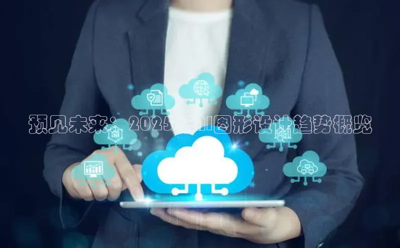 预见未来：2025年AI图形设计趋势概览