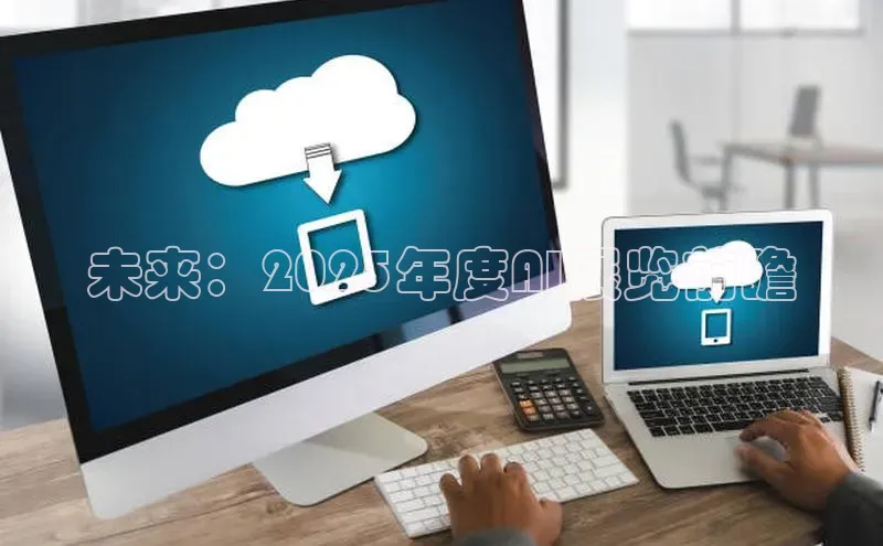 未来：2025年度AI展览前瞻