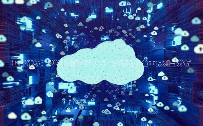 超越传统：2025年前AI产品在全球市场的全面预测与分析