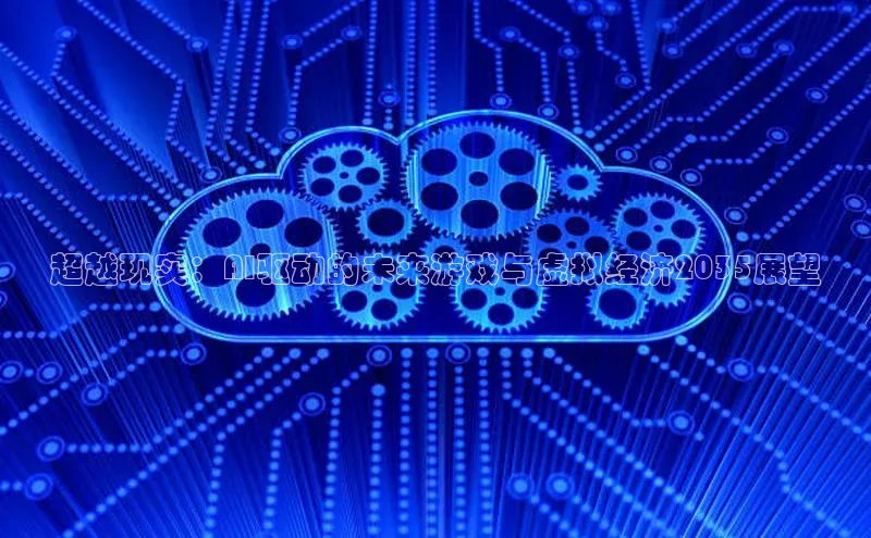 超越现实：AI驱动的未来游戏与虚拟经济2035展望