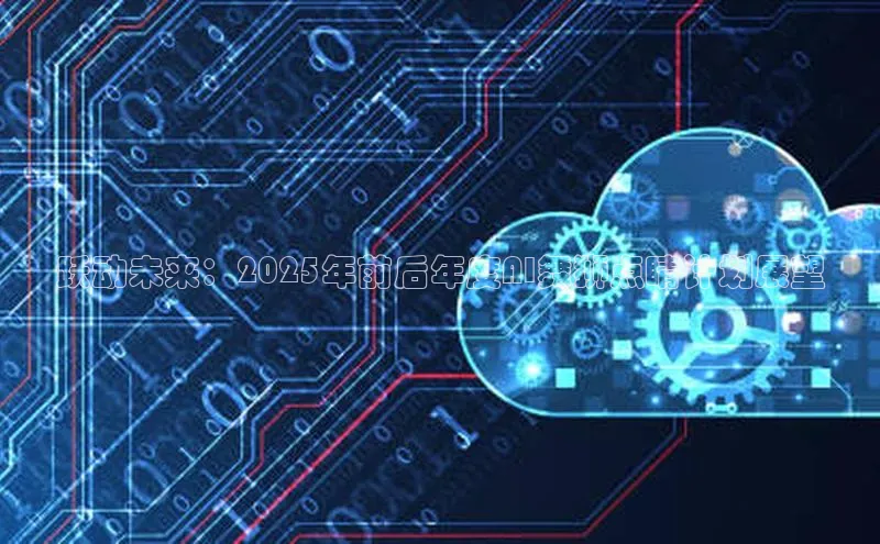 跃动未来：2025年前后年度AI舞狮点睛计划展望