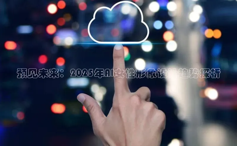 预见未来：2025年AI女性形象设计趋势探析