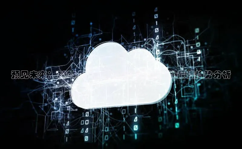 预见未来：2025年人工智能领域的性价比最佳趋势分析