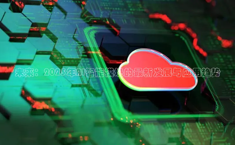 未来：2025年AI智能模块的最新发展与应用趋势