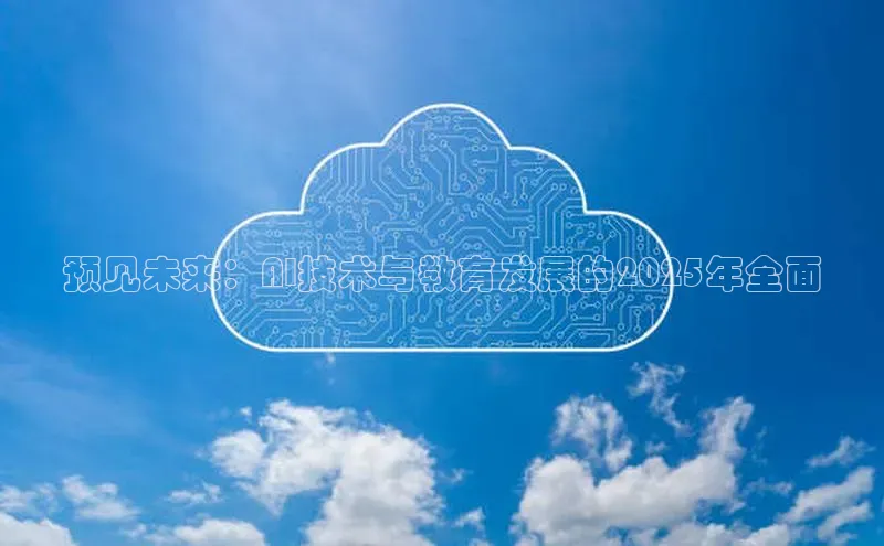 预见未来：AI技术与教育发展的2025年全面