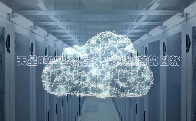 天星AI2025数学：未来教育的创新