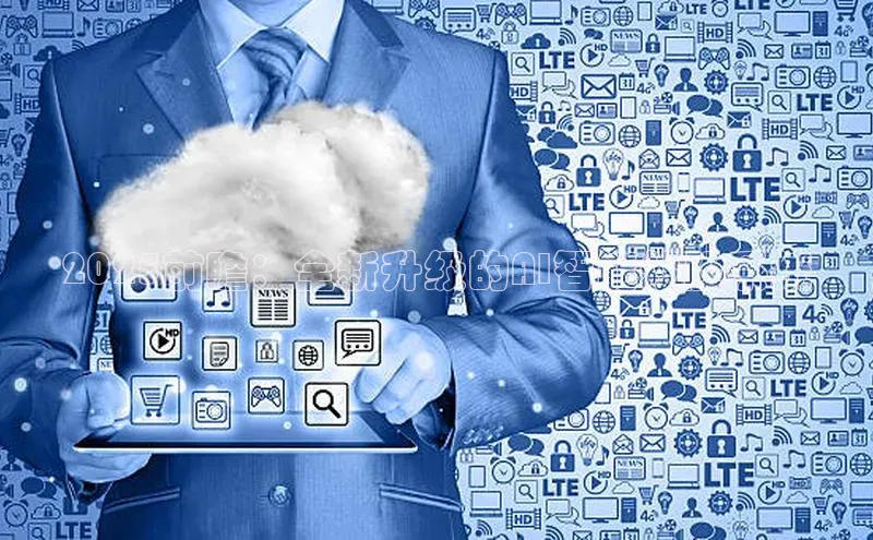 2025前瞻：全新升级的AI智能炒股系统