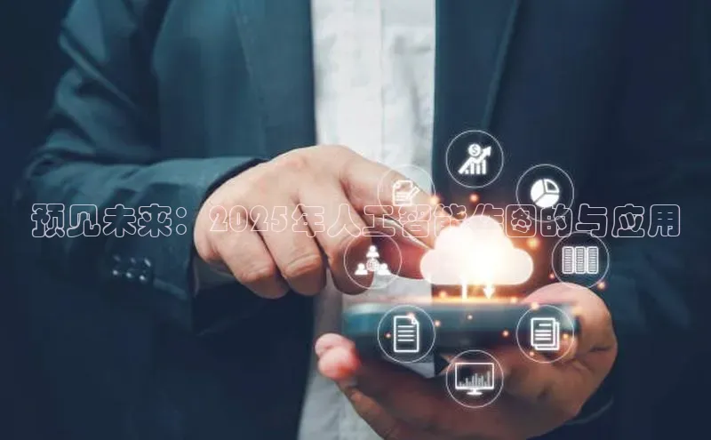 预见未来：2025年人工智能作图的与应用