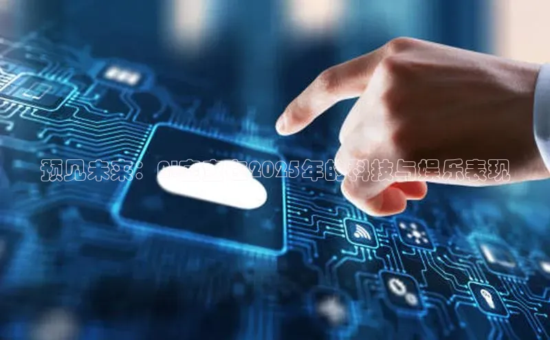 预见未来：AI宝宝在2025年的科技与娱乐表现