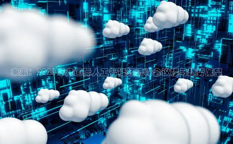 未来：2025年度国际人工智能经济峰会议程与趋势展望