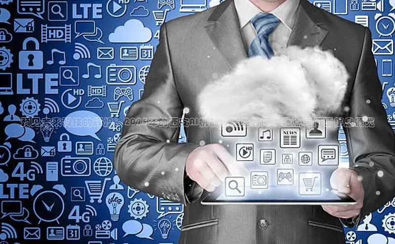 预见未来科技的辉煌：2025年的西安AI机器人展览时间、地点与门票信息概览