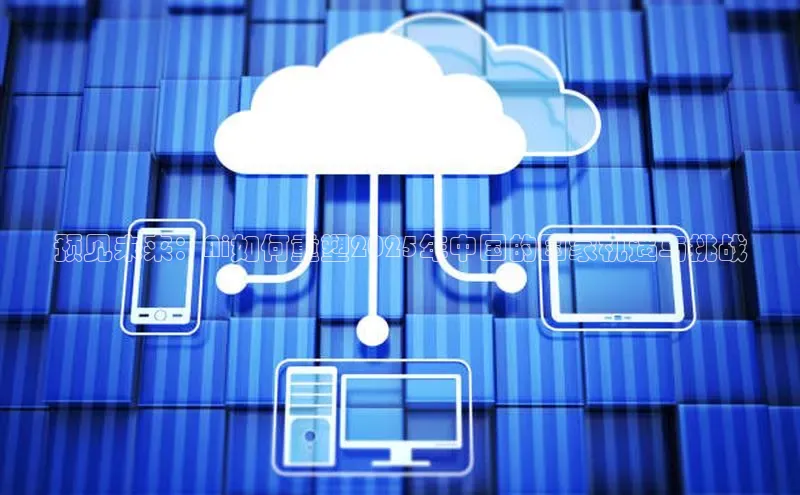 预见未来：Ai如何重塑2025年中国的国家机遇与挑战