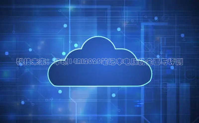 科技未来：华硕14AI2025笔记本电脑的全面与评测