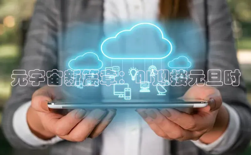 元宇宙新篇章：AI迎接元旦时