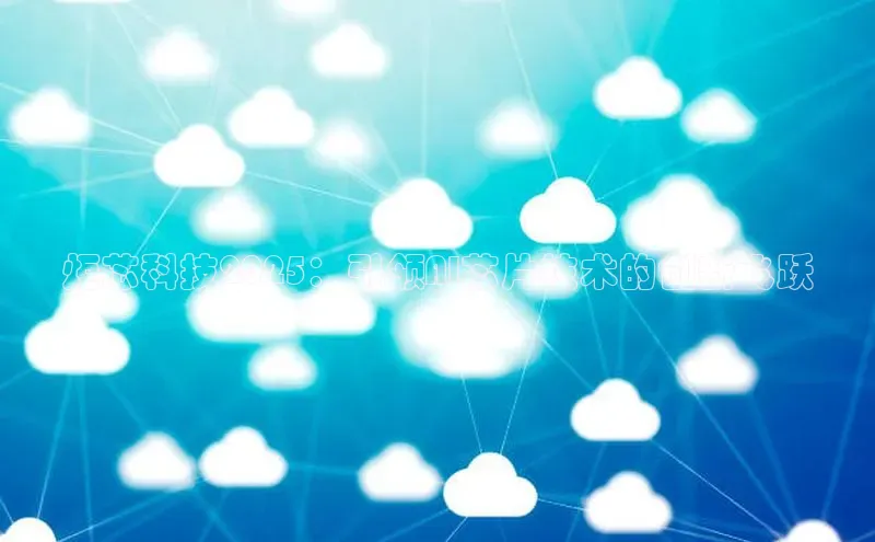 炬芯科技2025：引领AI芯片技术的创新飞跃