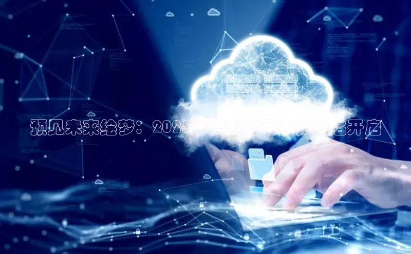 预见未来绘梦：2025年度AI绘画大赛报名开启