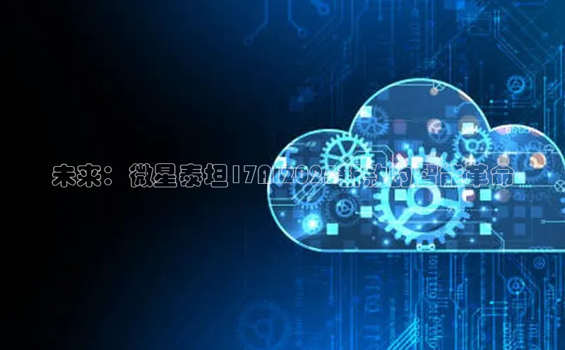 未来：微星泰坦17AI2025新款的智能革命