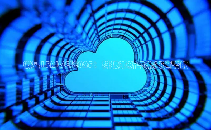 微星15AICES2025：科技革新与未来趋势的