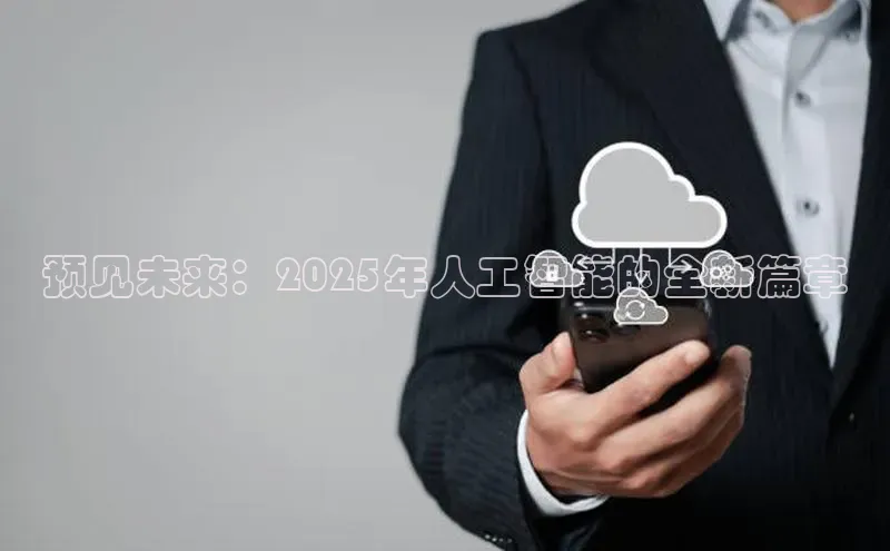 预见未来：2025年人工智能的全新篇章