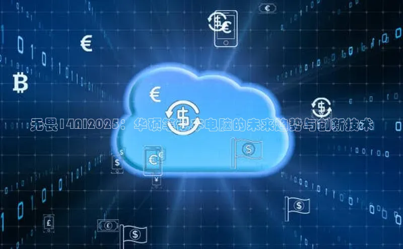 无畏14AI2025：华硕笔记本电脑的未来趋势与创新技术