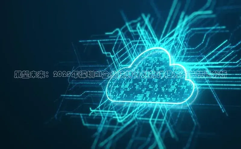 展望未来：2025年深圳AI企业扶持计划的详细方案与机遇分析