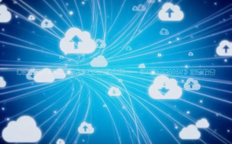 未来已来：AI与二次元的深度交融之路——《AI二次元2025》前瞻报告