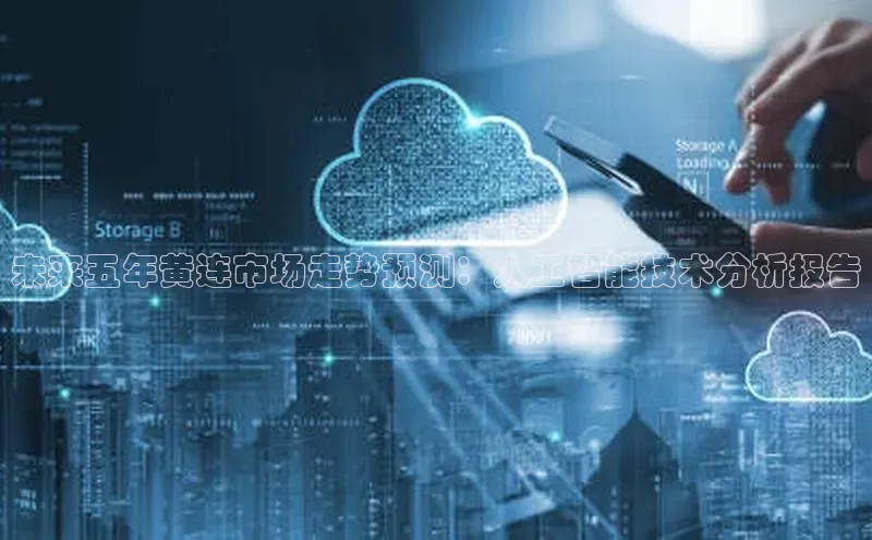 未来五年黄连市场走势预测：人工智能技术分析报告