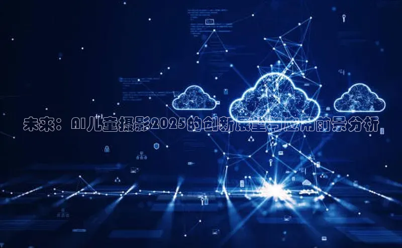 未来：AI儿童摄影2025的创新展望与应用前景分析