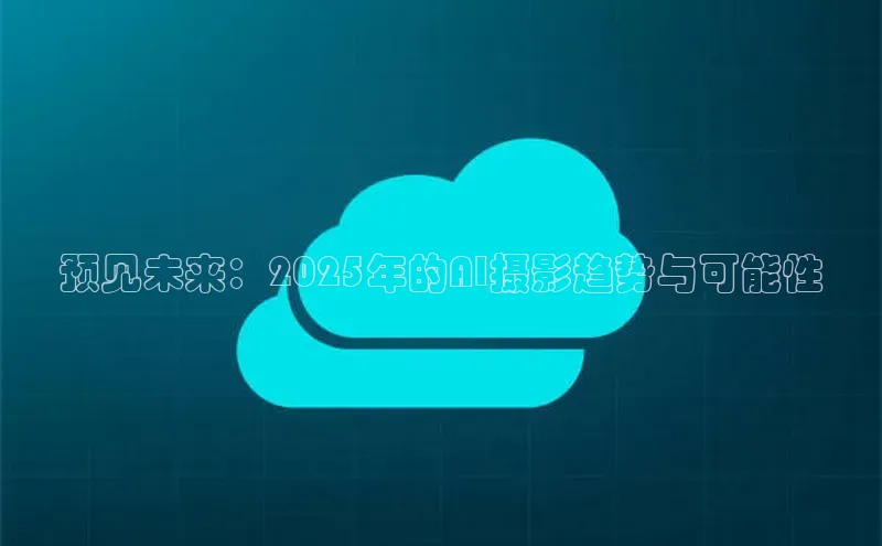 预见未来：2025年的AI摄影趋势与可能性