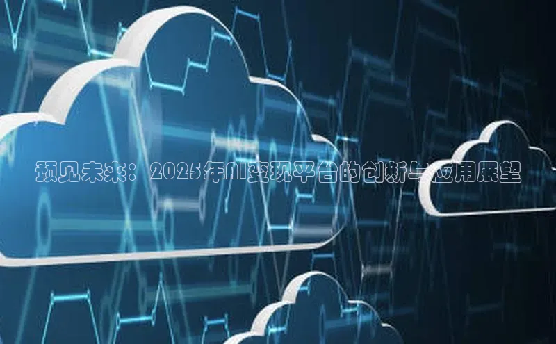 预见未来：2025年AI变现平台的创新与应用展望