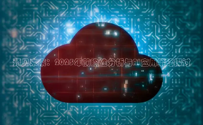 预见未来：2025年前瞻性分析与AI应用策略探讨