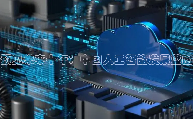 预见未来十年：中国人工智能发展蓝图