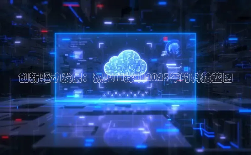 创新驱动发展：预见AI深圳2025年的科技蓝图