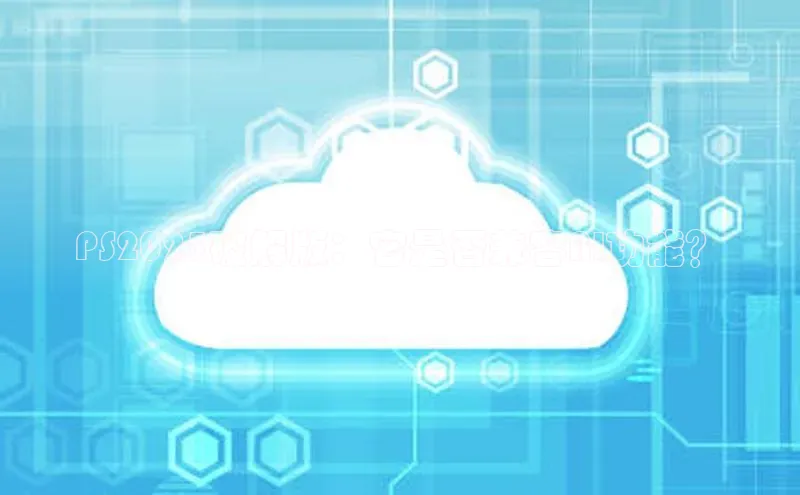 PS2025破解版：它是否兼容AI功能？