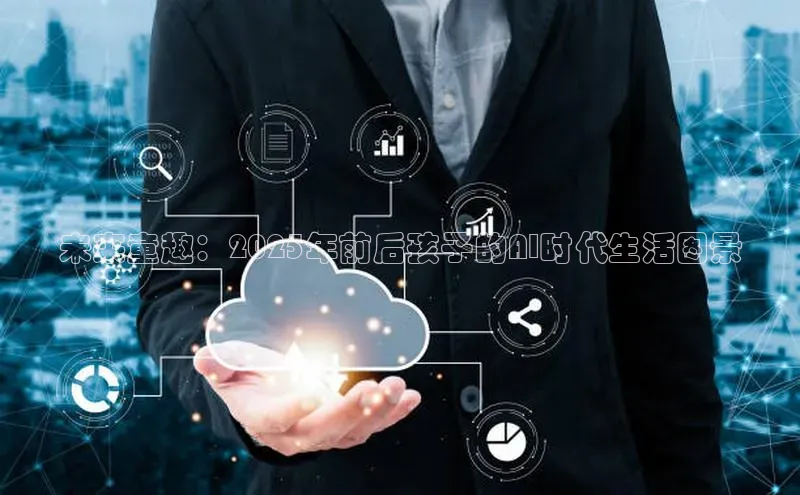 未来童趣：2025年前后孩子的AI时代生活图景