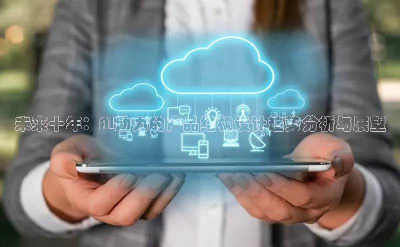 未来十年：AI助力的产品结构设计趋势分析与展望