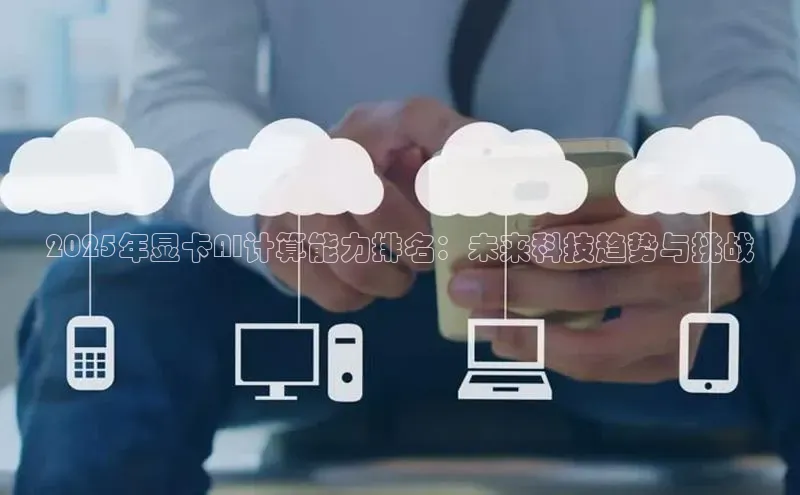 2025年显卡AI计算能力排名：未来科技趋势与挑战