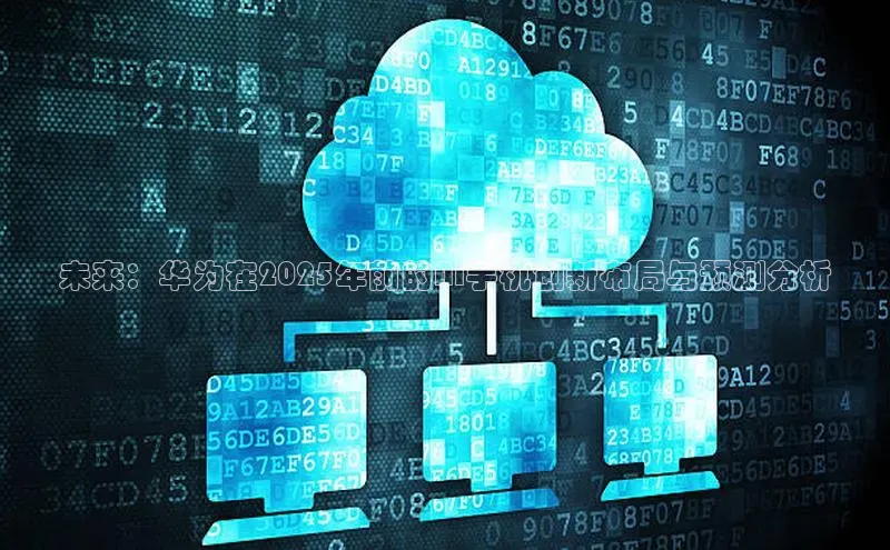 未来：华为在2025年前的AI手机创新布局与预测分析