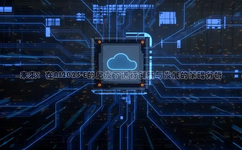 未来：在AI2025-E的启发下进行创新与发展的策略分析