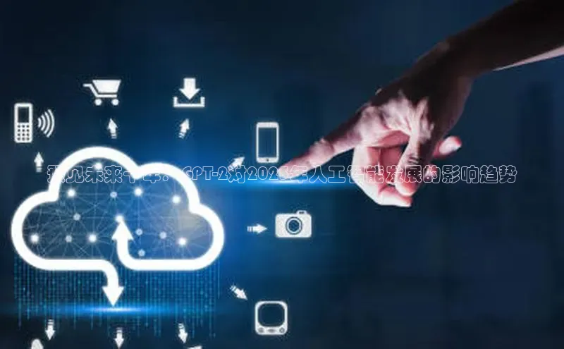 预见未来十年：GPT-2对2025年人工智能发展的影响趋势